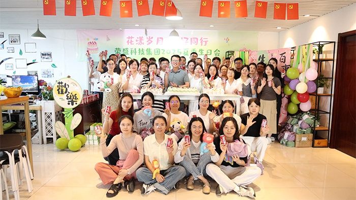 花漾歲月 美好同行 | 榮盛科技集團(tuán)2025年夏季員工生日會(huì)圓滿(mǎn)舉行！